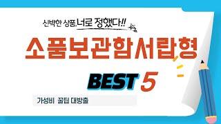 소품보관함서랍형 인기 추천 리뷰 TOP5
