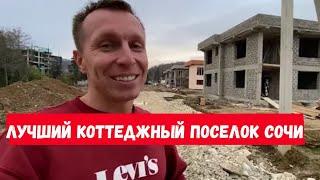 СВОЙ ДОМ В СОЧИ В ЛУЧШЕМ КОТТЕДЖНОМ ПОСЕЛКЕ СОЧИ |КП КОРОНЕЛЬ ВИЛЛАДЖ | АН СССР СОЧИ