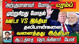 முற்றுகிறது மோதல்: கனடா VS இந்தியா I தலிபானை வளைத்த டெல்லி I ஆட்டத்தை தொடங்கினார் யோகி கோலாகல ஸ்ரீநி