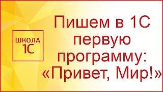 "Hello, 1C!": пишем первую программу на языке программирования 1С