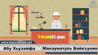 9/24. Манзуматуль Байкъуния/Абу Хьузайфа.
