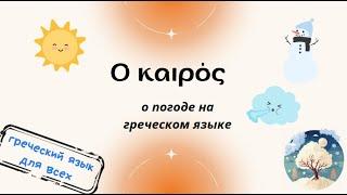 Ο καιρός! Погода на греческом языке