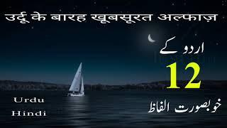 Urdu Alfaz || اردو کے بہترین الفاظ || उर्दू के बेहतरीन शब्द || Shayri m istemal hone wale urdu words