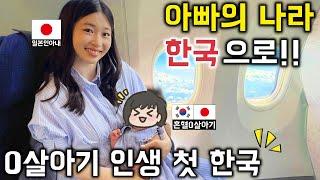 日韓ハーフの娘が生まれて初めてパパの国、韓国に！[日韓カップル//日韓夫婦]