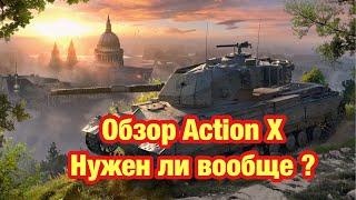 Обзор  Caernarvon Action X  - Нужен ли он вообще ? - Обновление 9.6 Wot Blitz - [WoT: Blitz]