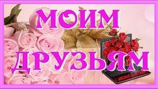 Спасибо друзьям for friends Красивая музыка цветы пожелания Музыкальная видео открытка Поздравления