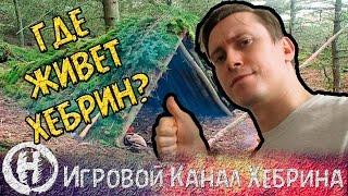 Где живет Хебрин? - Roomtour