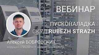 ВЕБИНАР. Пусконаладка СКУД RUBEZH STRAZH