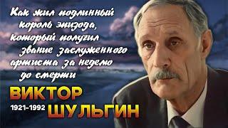 «Говорят царь – ненастоящий!»: как жил яркий актёр маленьких ролей Виктор Шульгин.