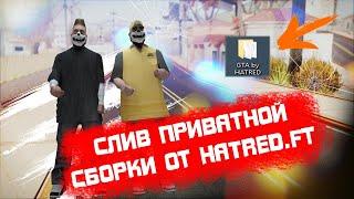 СЛИЛ СВОЮ СБОРКУ, БОЛЬШОЙ FPS, ПОЛЕЗНЫЕ СКРИПТЫ. GTA SAMP!