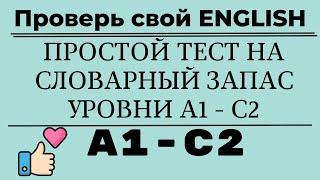 Простой тест на словарный запас английского языка. Уровни А1-С2. Простой английский.