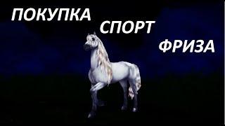 SSO/Star Stable/Покупка Спорт-Фриза!