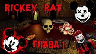 Rickey Rat Horror - ДОМ МИККИ МАУСА - Глава 1 - прохождение Full Walkthrough