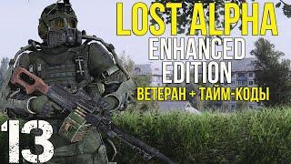  БАНДИТЫ БОРЗОГО, ВСТУПЛЕНИЕ В ДОЛГ, ВИНТОВКА КОЛОВРАТА! STALKER LOST ALPHA ENHANCED EDITION! #13