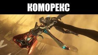 Warframe | КОМОРЕКС | Снайперка на ВСЕ случаи жизни? ️