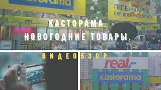 Заряжаюсь новогодним настроением в Кастораме. Касторама на Новорязанском шоссе. Новогодний видеобзор