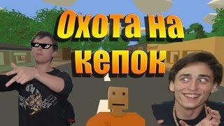 Геймплей с Jango - Охота на кепок (Unturned)