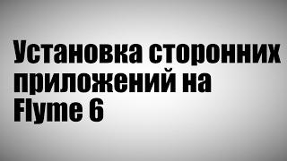 Flyme 6. Как установить сторонние приложения?