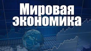 World economy. Lecture 2. Globalization and Global Problems of the World Economy