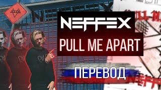 Neffex - Pull me apart ПЕРЕВОД НА РУССКОМ ЯЗЫКЕ