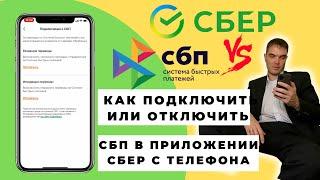 Как подключить или отключить переводы по СБП в приложении Сбербанк | Система быстрых платежей в сбер