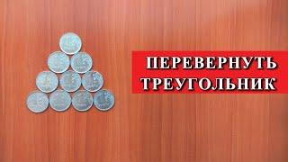 ЗАГАДКА С МОНЕТАМИ. ПЕРЕДВИНУТЬ 3 МОНЕТЫ чтобы перевернуть треугольник 🪙