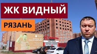 ЖК ВИДНЫЙ РЯЗАНЬ / ОБЗОР СЕНТЯБРЬ 2024 / ТЕЛКОВ СЕРГЕЙ ВАЛЕРИЕВИЧ #недвижимость #риелтор