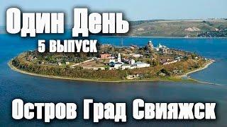 Один день. 5 выпуск. Остров Град Свияжск.