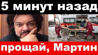 " Мартин умирает " - Киркоров зарыдал и потерял сознание