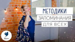 Методы мнемотехники за 2 мин! ️Какие есть методы мнемотехники?