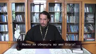 Можно ли обмануть во имя блага? Православие. Просто о сложном