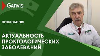 Актуальность проктологических заболеваний и современные методы лечения в клинике Garvis