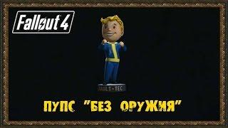 Fallout 4 - Пупс "Без оружия"