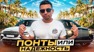 ПОНТЫ или НАДЁЖНОСТЬ?! Bentley Bentayga VS Genesis GV80