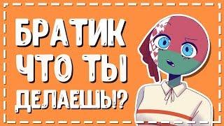 Братик что ты делаешь? - Озвучка комиксов Кантрихуманс