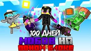 100 ДНЕЙ ВЫЖИВАНИЯ МОБОВ НА ОДНОМ БЛОКЕ!