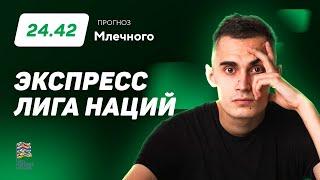 Иван Млечный. Экспресс прогноз на 3 матча Лиги Наций