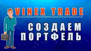 Vinex Trade  - пополняем счет и создаем портфель.