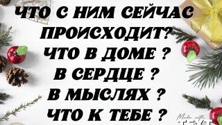 Что с Ним сейчас происходит? Что в доме? Сердце? Мыслях? Что к Тебе ? Гадание на картах