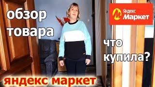 Обзор Товара. ЯНДЕКС МАРКЕТ.Что Купила?