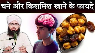 Bhuna Chana Aur Kishmish Ke Fayde | Roasted Chickpeas & Raisins | Aftab Alam Qadri