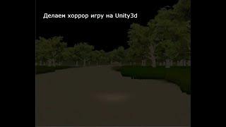 Делаем хоррор игру на Unity3d - Урок 2-ой