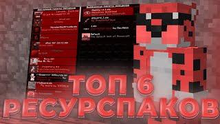 ТОП 6  ПРИВАТНЫХ РП ДЛЯ ПВП 1.12-1.16ЛУЧШИЕ РЕСУРСПАКИ ДЛЯ ПВП  РИЛИВОРЛДREALLYWORLD