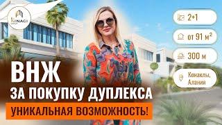 Дуплекс в Турции 2+1 под ВНЖ!  Купить квартиру в Конаклы, Алания. Инвестиции в недвижимость в Турции