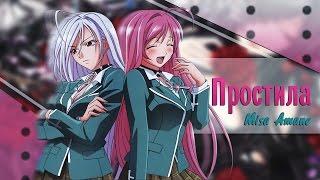 【Amv Rosario+ Vampire】Moka Akashiya - Простила