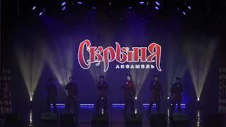 Live-коцерт ансамбля "Скрыня". Песня "С нами бог"