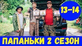 ПАПАНЬКИ 2 СЕЗОН 13 СЕРИЯ (сериал, 2020) СТБ Анонс и Дата выхода