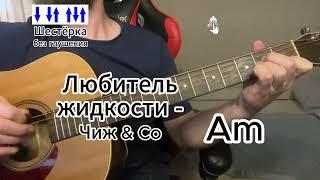 Любитель жидкости - Чиж & Co