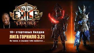 10+ стартовых билдов для лиги Горнило | Crucible League Starters in Path of Exile 3.21