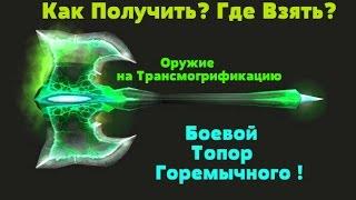 Оружие на трансмог? Боевой Топор Горемычного | квест "Код Проклятия"